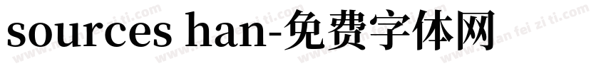 sources han字体转换